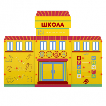 Учебно-игровой макет "Школа" мобильный - «globural.ru» - Чайковский