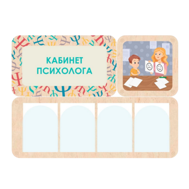 Стенд информации для детского сада «Кабинет психолога» 100.5 х 74 см - «globural.ru» - Чайковский