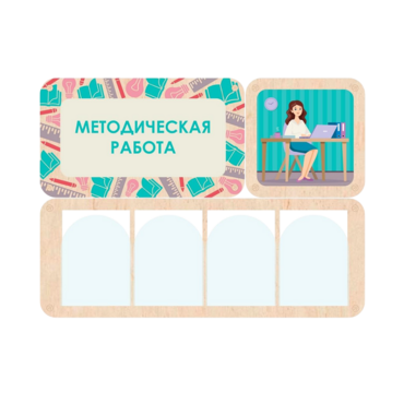 Информационный стенд «Методическая работа» 100.5 х 74 см - «globural.ru» - Чайковский