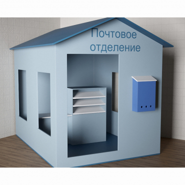 Игровой домик «Почта» - «globural.ru» - Чайковский