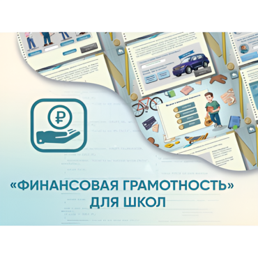 Программное обеспечение «Финансовая грамотность» для школ - «globural.ru» - Чайковский