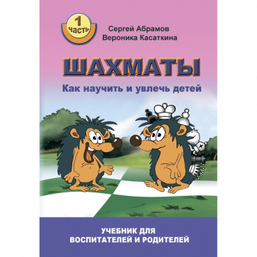 Абрамов С. "Шахматы. Как научить и увлечь детей!"  - «globural.ru» - Чайковский