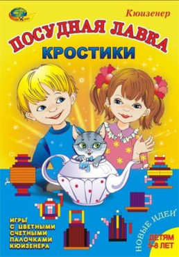 Игра-сканворд к цветным счетным палочкам Кюизенер "Посудная лавка" - «globural.ru» - Чайковский