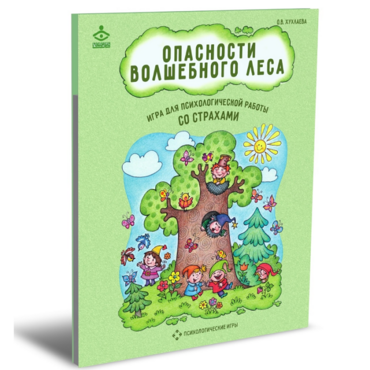 Психологическая игра для работы со страхами "Опасности волшебного леса" - «globural.ru» - Чайковский