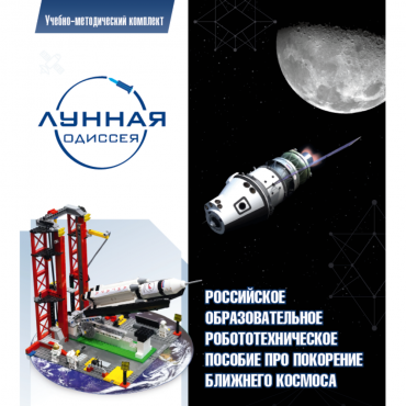 Комплект «Лунная одиссея» (полный) - «globural.ru» - Чайковский