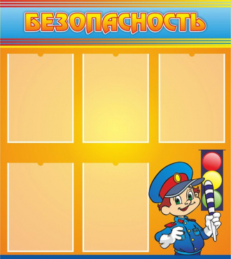 Стенд "Безопасность" (вариант 2) - «globural.ru» - Чайковский