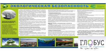 Стенд "Экологическая безопасность" - «globural.ru» - Чайковский