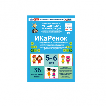 Интерактивное пособие инженерно-технической направленности по робототехники конструкторов Aikiro и Лева "ИКаРёнок"  - «globural.ru» - Чайковский