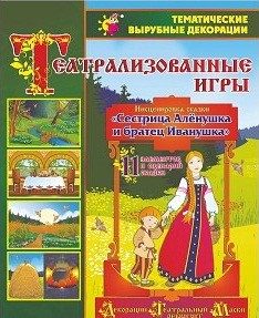 Театрализованная игра. Инсценировка сказки "Сестрица Аленушка и братец Иванушка" - «globural.ru» - Чайковский