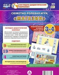 Сюжетно-ролевая игра "Магазин" для детей 3-4 лет - «globural.ru» - Чайковский