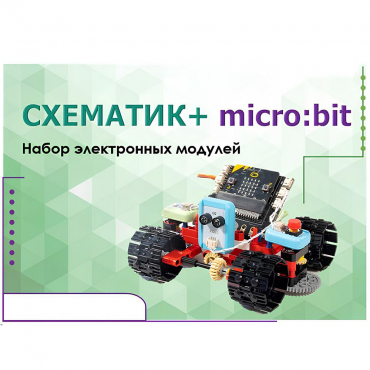 Набор для изучения основ программирования контроллеров "Схематик+ micro:bit" - «globural.ru» - Чайковский