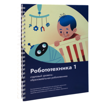 Книга "Робототехника 1. Конструктор конспектов занятий  педагогам дополнительного и начального общего образования" - «globural.ru» - Чайковский