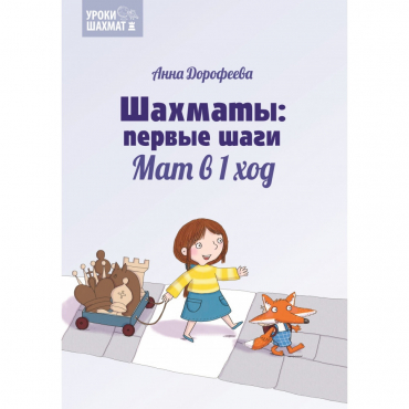 Дорофеева А. «Шахматы: первые шаги. Мат в 1 ход»  - «globural.ru» - Чайковский