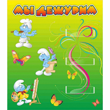 Стенд "Мы дежурим Гномики" - «globural.ru» - Чайковский