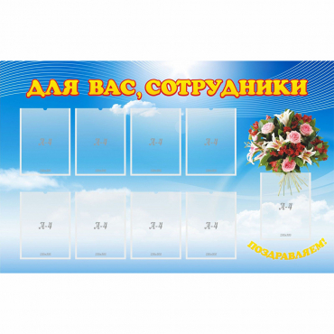 Стенд "Для вас сотрудники" - «globural.ru» - Чайковский