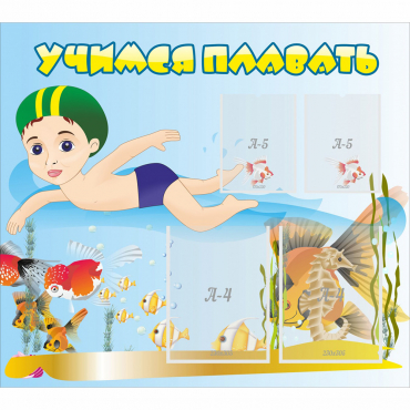 Стенд "Учимся плавать" с 2 карманами - «globural.ru» - Чайковский