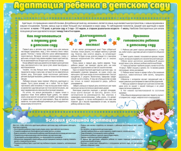 Стенд "Адаптация ребенка в детском саду" - «globural.ru» - Чайковский