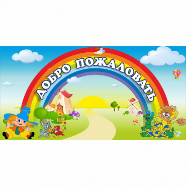 Стенд "Добро пожаловать" 1.2x0.6 - «globural.ru» - Чайковский