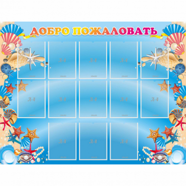 Стенд "Добро пожаловать!" с 13 карманами - «globural.ru» - Чайковский