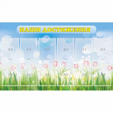 Стенд "Наши достижения" с 12 карманами - «globural.ru» - Чайковский