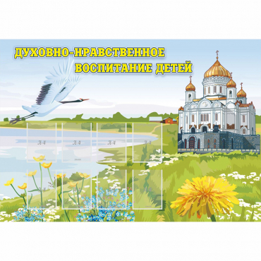 Стенд "Духовно-нравственное воспитание детей" - «globural.ru» - Чайковский