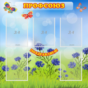 Стенд "Профсоюз" с 5 карманами - «globural.ru» - Чайковский