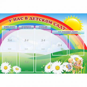 Стенд "У нас в детском саду" - «globural.ru» - Чайковский