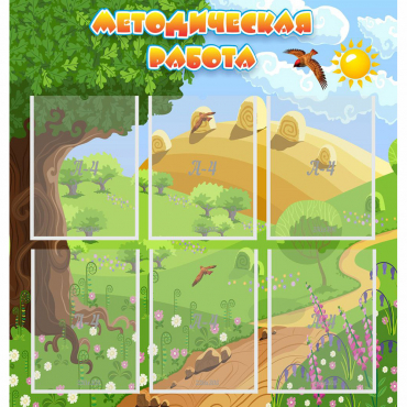 Стенд "Методическая работа" с 6 карманами - «globural.ru» - Чайковский