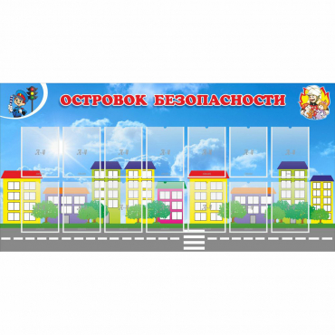 Стенд "Островок безопасности" с 14 карманами - «globural.ru» - Чайковский
