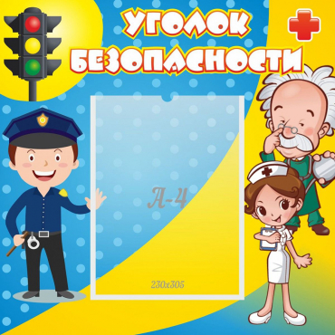 Стенд "Уголок безопасности" с 1 карманом - «globural.ru» - Чайковский