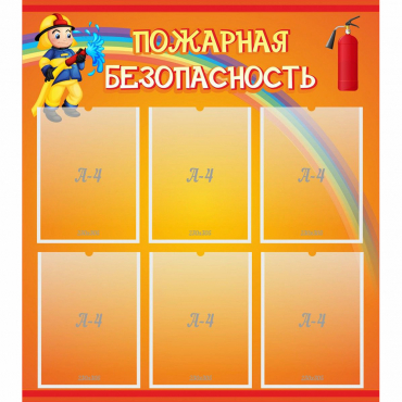 Стенд "Пожарная безопасность" с 6 карманами - «globural.ru» - Чайковский