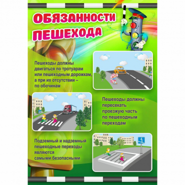Стенд "Обязанности пешехода" - «globural.ru» - Чайковский