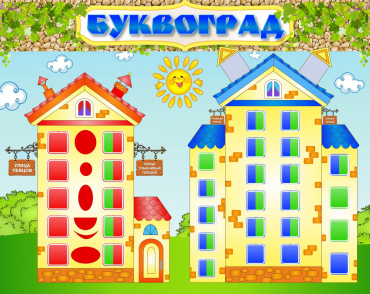 Стенд "Буквоград" - «globural.ru» - Чайковский