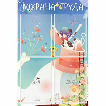 Стенд "Охрана труда" с 4 карманами - «globural.ru» - Чайковский