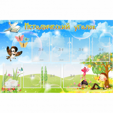 Стенд "Методический уголок" с 9 карманами - «globural.ru» - Чайковский