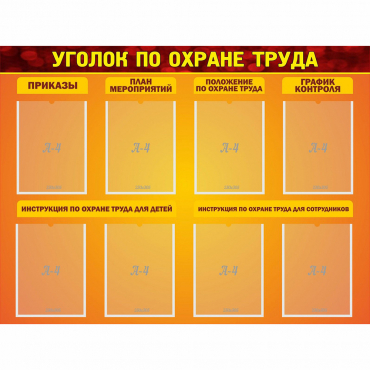 Стенд "Уголок по охране труда" с 8 карманами - «globural.ru» - Чайковский