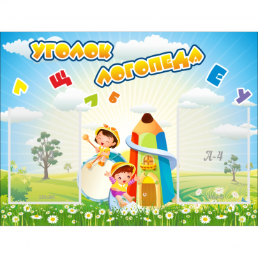 Стенд "Уголок логопеда" 0.8x0.6 - «globural.ru» - Чайковский