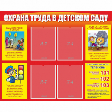 Стенд "Охрана труда в детском саду" - «globural.ru» - Чайковский
