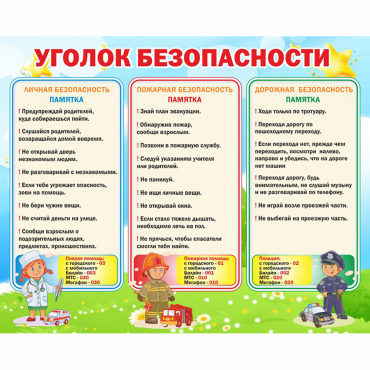 Стенд "Уголок безопасности" - «globural.ru» - Чайковский