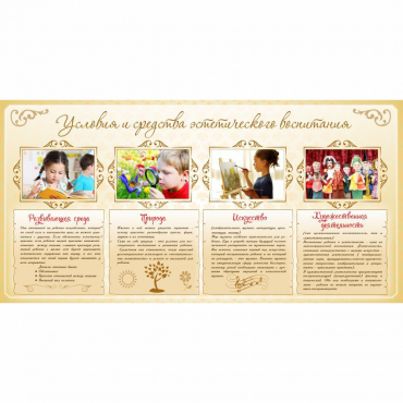 Стенд "Условия и средства эстетического воспитания" - «globural.ru» - Чайковский