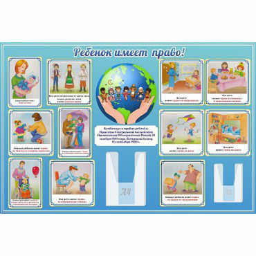Стенд "Ребенок имеет право" 1.5х1 - «globural.ru» - Чайковский