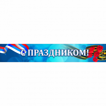 Стенд "С праздником" - «globural.ru» - Чайковский