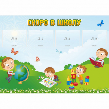 Стенд "Скоро в школу" с 4 карманами - «globural.ru» - Чайковский