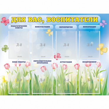 Стенд "Для вас воспитатели" - «globural.ru» - Чайковский