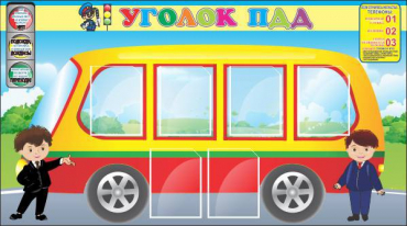 Стенд "Уголок ПДД" (вариант 3) - «globural.ru» - Чайковский