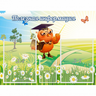 Стенд "Полезная информация" - «globural.ru» - Чайковский