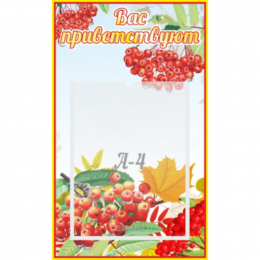 Стенд "Вас приветствуют!" - «globural.ru» - Чайковский