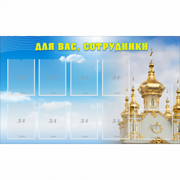 Стенд "Для вас сотрудники!" - «globural.ru» - Чайковский