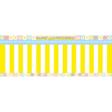 Стенд "Наши достижения" с кармашками под стикеры - «globural.ru» - Чайковский