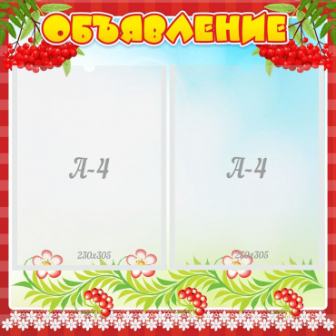 Стенд "Объявление" - «globural.ru» - Чайковский